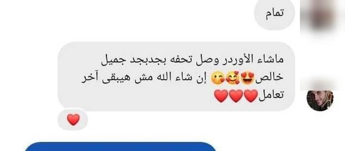 رأي عميلة عن لوتس لاكس — ماشاء الله الأوردر وصل تحفة، بجد جميل خالص —