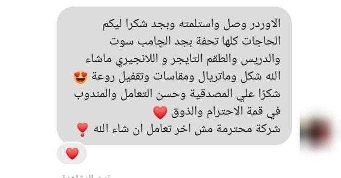 رأي عميلة عن لوتس لاكس — الأوردر وصل واستلمته وبجد شكرًا ليكم، الحاجات